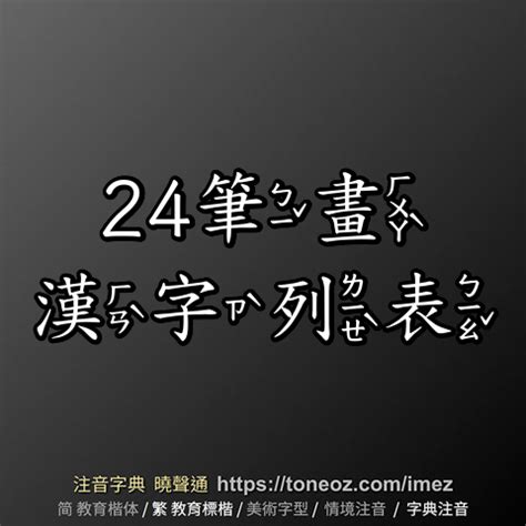 24劃|總筆畫為24畫的國字一覽,字典檢索到985個24畫的字